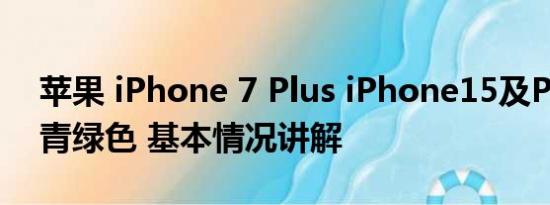 苹果 iPhone 7 Plus iPhone15及Plus新增青绿色 基本情况讲解