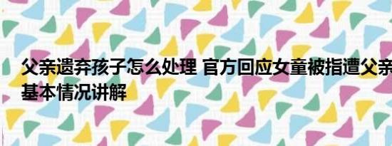 父亲遗弃孩子怎么处理 官方回应女童被指遭父亲遗弃街头 基本情况讲解