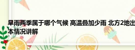 旱雨两季属于哪个气候 高温叠加少雨 北方2地出现特旱 基本情况讲解