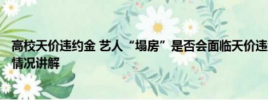 高校天价违约金 艺人“塌房”是否会面临天价违约金? 基本情况讲解