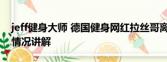 jeff健身大师 德国健身网红拉丝哥离世 基本情况讲解