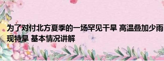 为了对付北方夏季的一场罕见干旱 高温叠加少雨 北方2地出现特旱 基本情况讲解