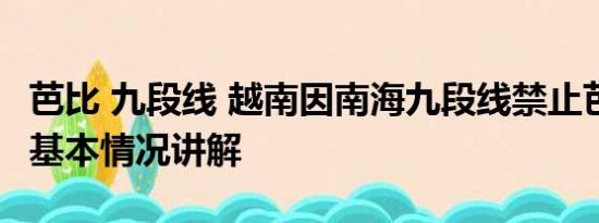 芭比 九段线 越南因南海九段线禁止芭比上映 基本情况讲解