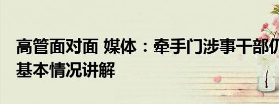 高管面对面 媒体：牵手门涉事干部仍任高管 基本情况讲解