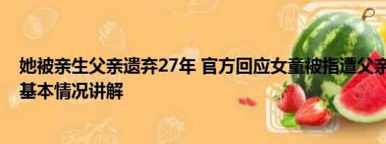 她被亲生父亲遗弃27年 官方回应女童被指遭父亲遗弃街头 基本情况讲解