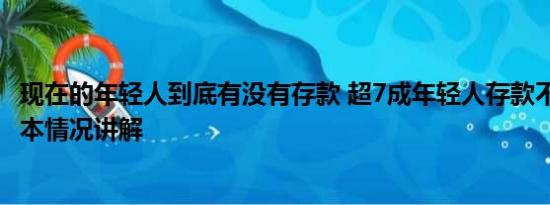 现在的年轻人到底有没有存款 超7成年轻人存款不足10万 基本情况讲解