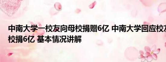 中南大学一校友向母校捐赠6亿 中南大学回应校友匿名向母校捐6亿 基本情况讲解