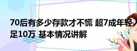 70后有多少存款才不慌 超7成年轻人存款不足10万 基本情况讲解