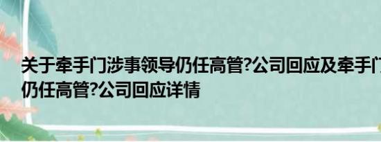 关于牵手门涉事领导仍任高管?公司回应及牵手门涉事领导仍任高管?公司回应详情