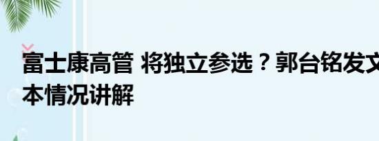 富士康高管 将独立参选？郭台铭发文回应 基本情况讲解