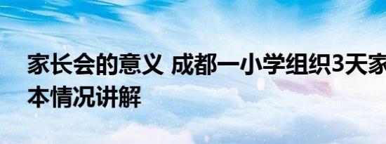 家长会的意义 成都一小学组织3天家长会 基本情况讲解