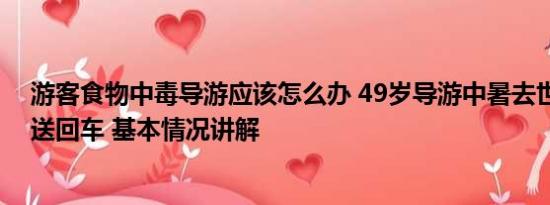 游客食物中毒导游应该怎么办 49岁导游中暑去世仍把学生送回车 基本情况讲解