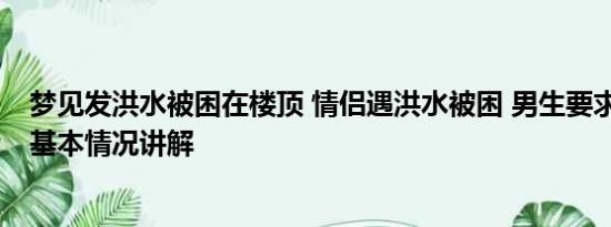 梦见发洪水被困在楼顶 情侣遇洪水被困 男生要求先救女友 基本情况讲解