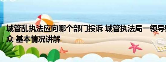 城管乱执法应向哪个部门投诉 城管执法局一领导驱赶办事群众 基本情况讲解