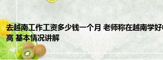 去越南工作工资多少钱一个月 老师称在越南学好中文工资更高 基本情况讲解