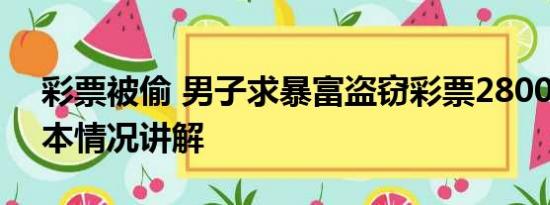 彩票被偷 男子求暴富盗窃彩票2800多张 基本情况讲解