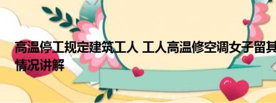 高温停工规定建筑工人 工人高温修空调女子留其吃饭 基本情况讲解