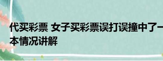 代买彩票 女子买彩票误打误撞中了一千万 基本情况讲解