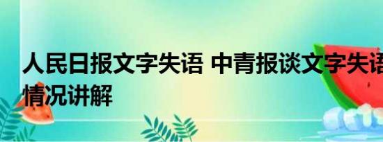 人民日报文字失语 中青报谈文字失语症 基本情况讲解