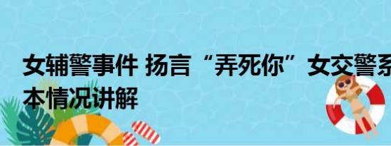 女辅警事件 扬言“弄死你”女交警系辅警 基本情况讲解