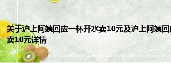 关于沪上阿姨回应一杯开水卖10元及沪上阿姨回应一杯开水卖10元详情