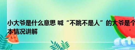 小大爷是什么意思 喊“不跳不是人”的大爷是个什么人 基本情况讲解