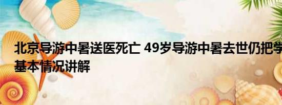 北京导游中暑送医死亡 49岁导游中暑去世仍把学生送回车 基本情况讲解