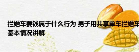 拦婚车要钱属于什么行为 男子用共享单车拦婚车索要红包 基本情况讲解