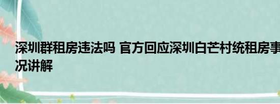 深圳群租房违法吗 官方回应深圳白芒村统租房事件 基本情况讲解