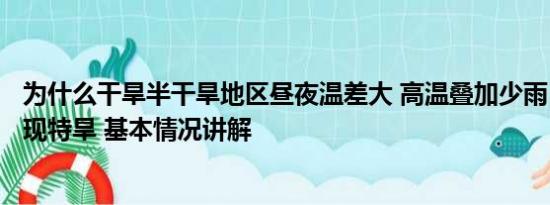 为什么干旱半干旱地区昼夜温差大 高温叠加少雨 北方2地出现特旱 基本情况讲解