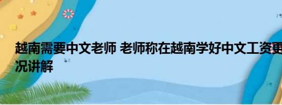 越南需要中文老师 老师称在越南学好中文工资更高 基本情况讲解