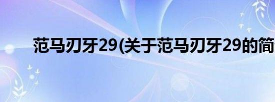 范马刃牙29(关于范马刃牙29的简介)