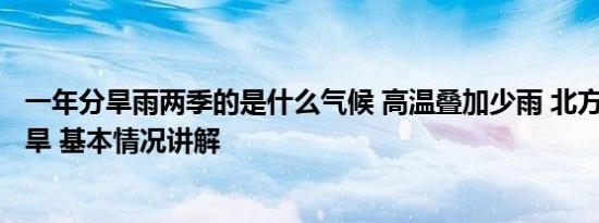 一年分旱雨两季的是什么气候 高温叠加少雨 北方2地出现特旱 基本情况讲解