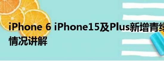 iPhone 6 iPhone15及Plus新增青绿色 基本情况讲解