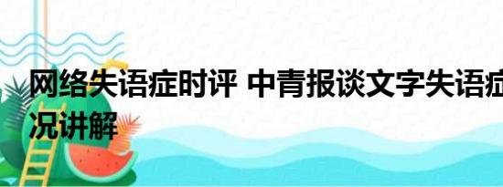 网络失语症时评 中青报谈文字失语症 基本情况讲解