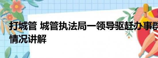 打城管 城管执法局一领导驱赶办事群众 基本情况讲解