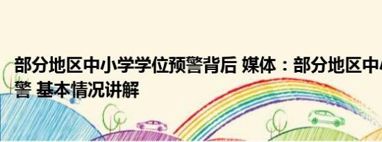 部分地区中小学学位预警背后 媒体：部分地区中小学学位预警 基本情况讲解