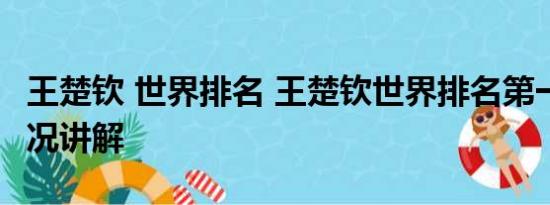 王楚钦 世界排名 王楚钦世界排名第一 基本情况讲解