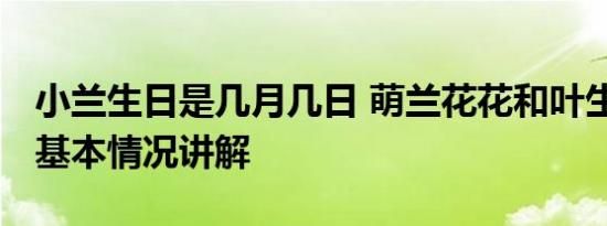 小兰生日是几月几日 萌兰花花和叶生日快乐 基本情况讲解