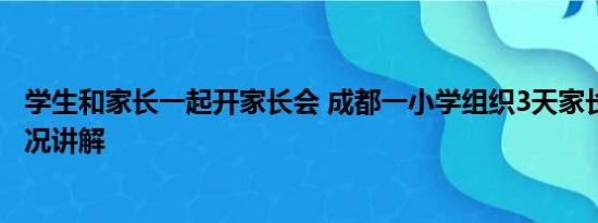 学生和家长一起开家长会 成都一小学组织3天家长会 基本情况讲解