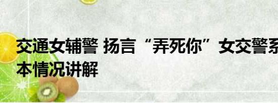 交通女辅警 扬言“弄死你”女交警系辅警 基本情况讲解