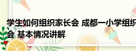 学生如何组织家长会 成都一小学组织3天家长会 基本情况讲解