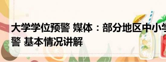 大学学位预警 媒体：部分地区中小学学位预警 基本情况讲解