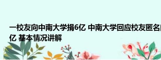 一校友向中南大学捐6亿 中南大学回应校友匿名向母校捐6亿 基本情况讲解