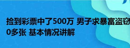 捡到彩票中了500万 男子求暴富盗窃彩票2800多张 基本情况讲解