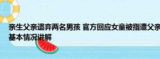 亲生父亲遗弃两名男孩 官方回应女童被指遭父亲遗弃街头 基本情况讲解
