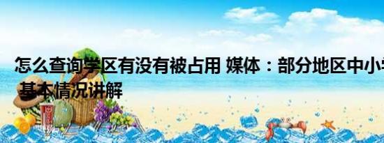 怎么查询学区有没有被占用 媒体：部分地区中小学学位预警 基本情况讲解