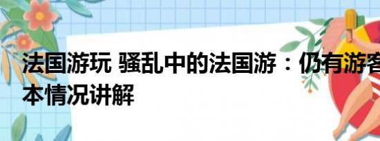 法国游玩 骚乱中的法国游：仍有游客报团 基本情况讲解