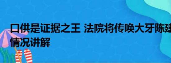 口供是证据之王 法院将传唤大牙陈建州 基本情况讲解