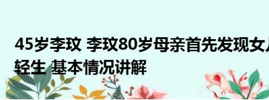 45岁李玟 李玟80岁母亲首先发现女儿在寓所轻生 基本情况讲解